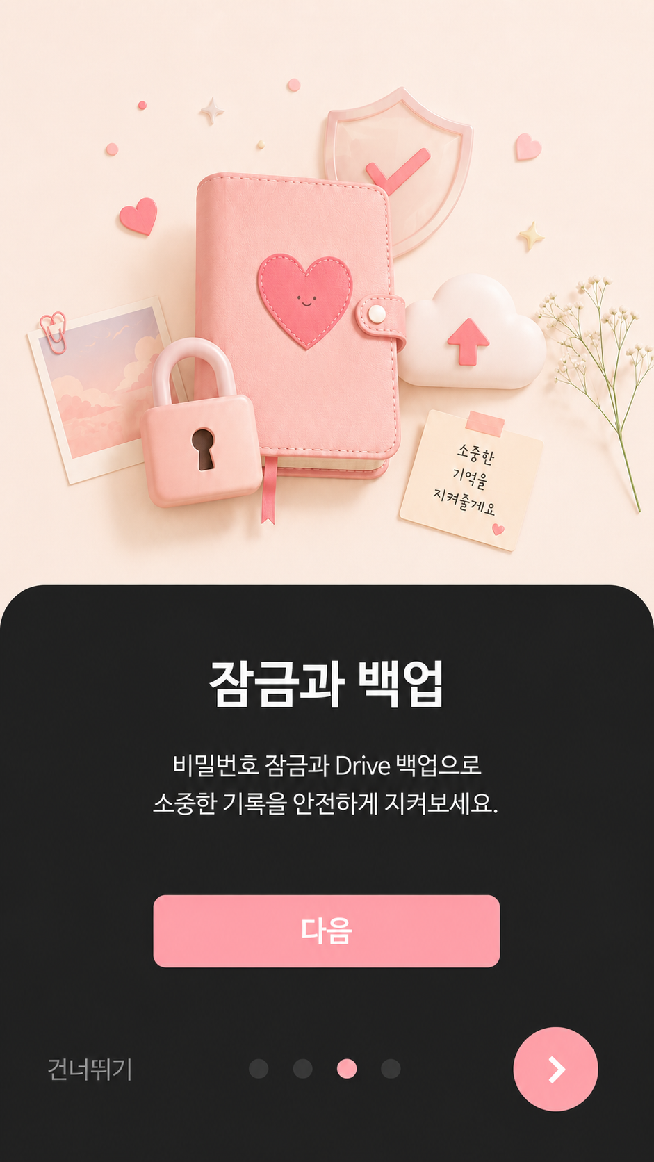 잠금과 백업 안내
