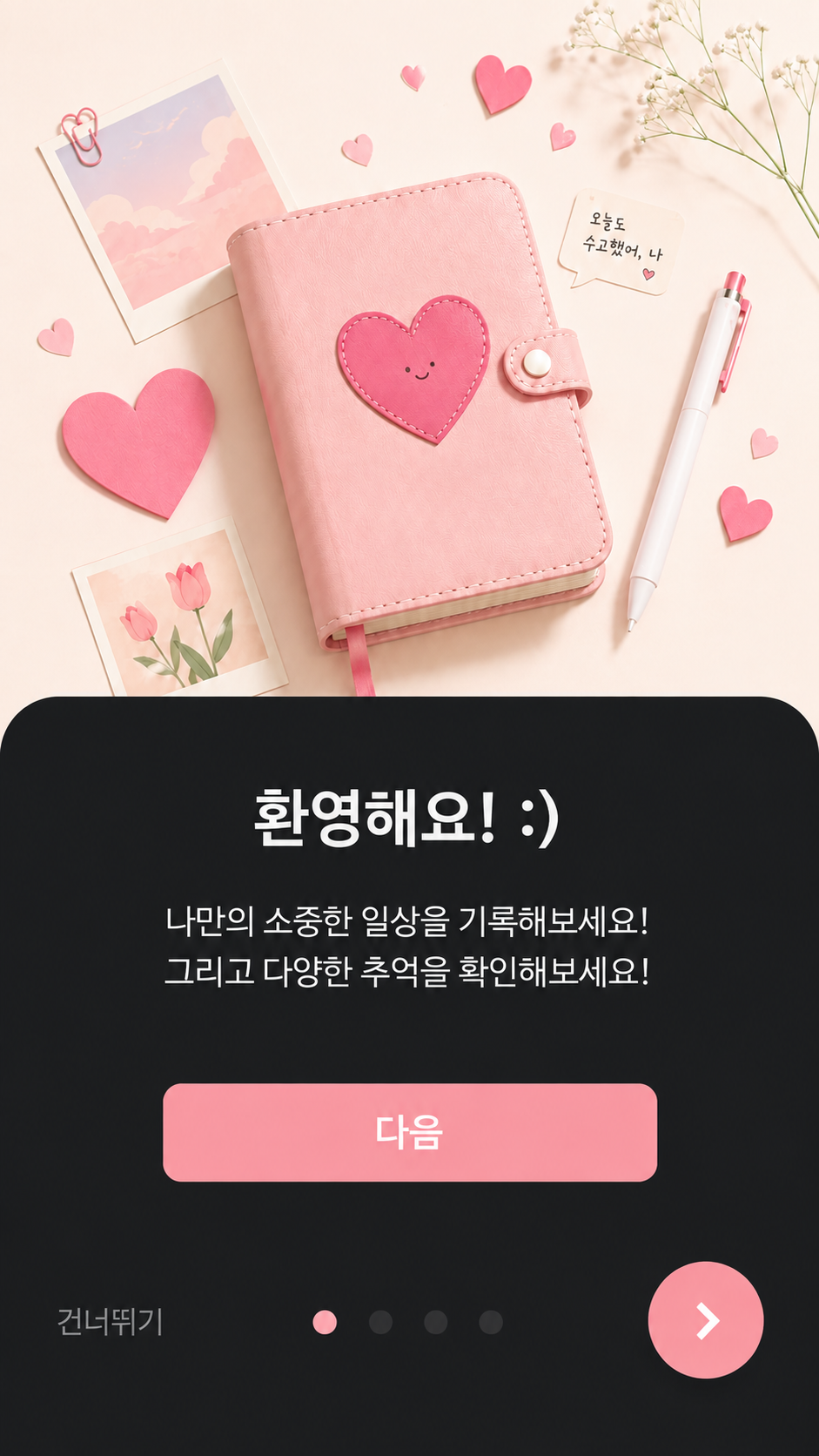 하루의 기억 시작 화면